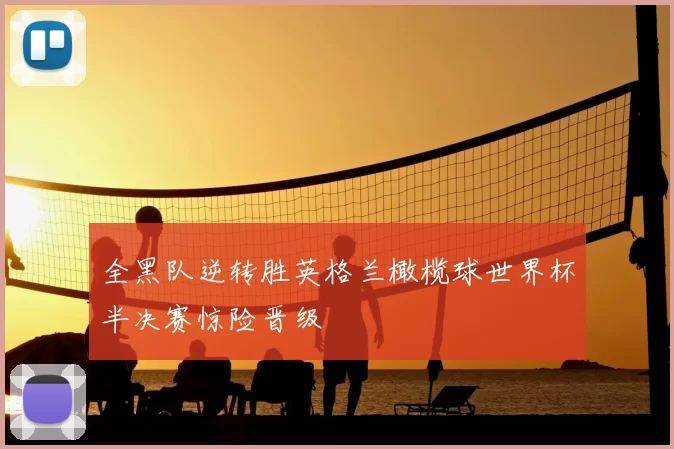 全黑队逆转胜英格兰橄榄球世界杯半决赛惊险晋级