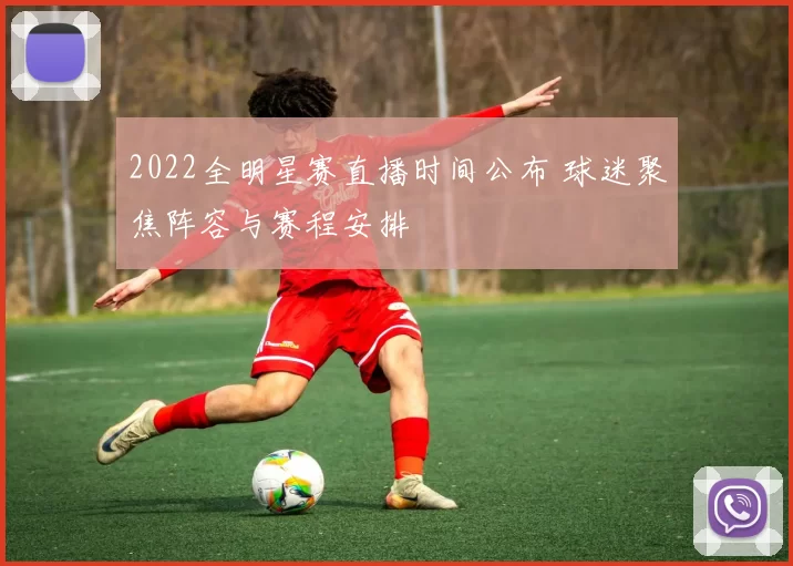 2022全明星赛直播时间公布 球迷聚焦阵容与赛程安排