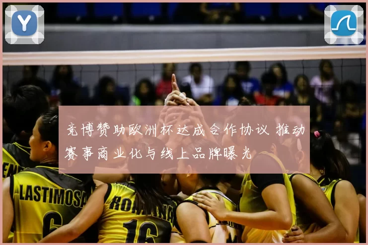 竞博赞助欧洲杯达成合作协议 推动赛事商业化与线上品牌曝光