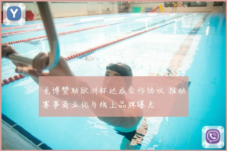 竞博赞助欧洲杯达成合作协议 推动赛事商业化与线上品牌曝光