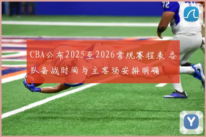 CBA公布2025至2026常规赛程表 各队备战时间与主客场安排明确