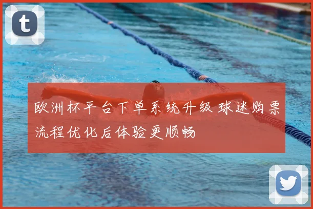 江苏苏宁主场调整阵容备战中超收官战力争稳固排名