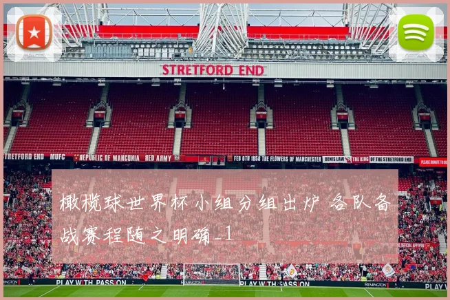 橄榄球世界杯小组分组出炉 各队备战赛程随之明确_1