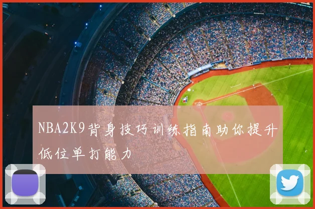 NBA2K9背身技巧训练指南助你提升低位单打能力