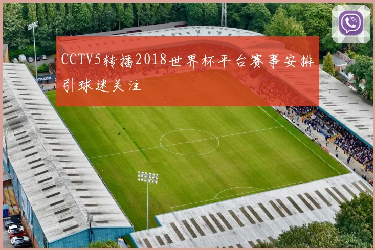 CCTV5转播2018世界杯平台赛事安排引球迷关注