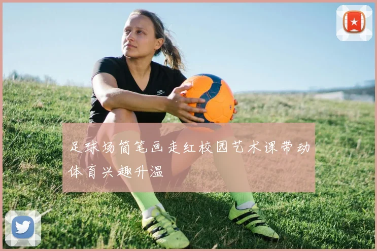 足球场简笔画走红校园艺术课带动体育兴趣升温