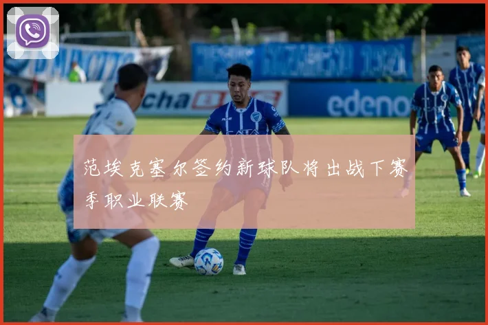 范埃克塞尔签约新球队将出战下赛季职业联赛