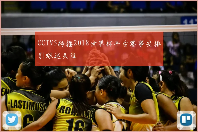 CCTV5转播2018世界杯平台赛事安排引球迷关注