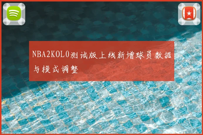 NBA2KOL0测试版上线新增球员数据与模式调整