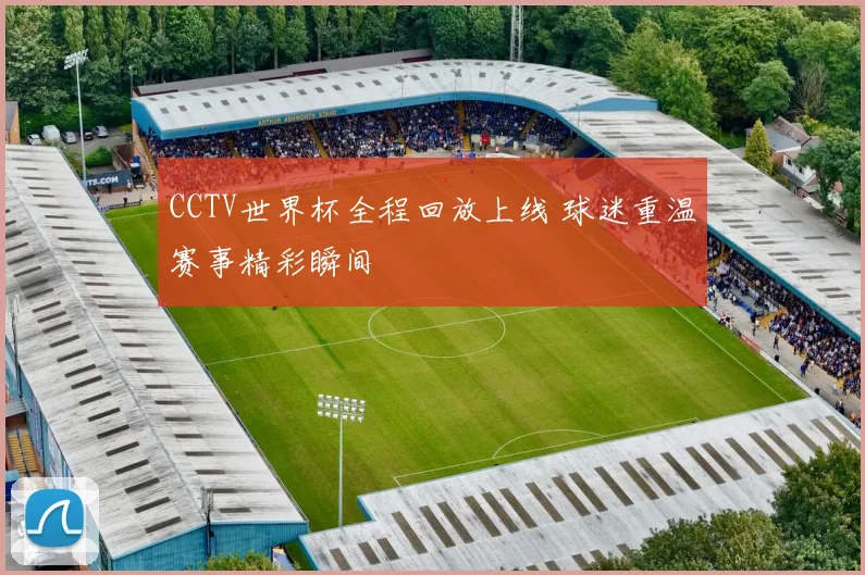 CCTV世界杯全程回放上线 球迷重温赛事精彩瞬间