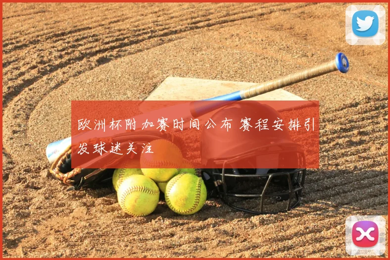 欧洲杯附加赛时间公布 赛程安排引发球迷关注