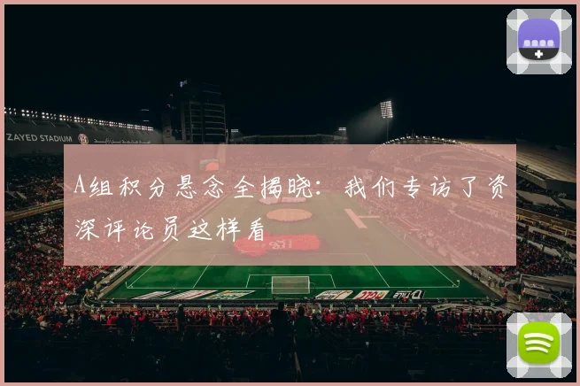 专访资深玩家：世界杯期间他们如何挑选可靠的竞猜网站？