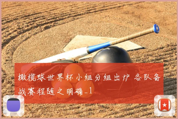 橄榄球世界杯小组分组出炉 各队备战赛程随之明确_1